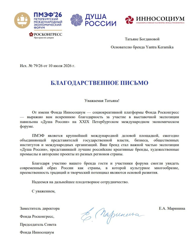 Благодарственное письмо от Фонда Инносоциум (Фонд Росконгресс) Татьяне Богдановой и Yantra Keramika за участие в выставочной экспозиции павильона «Душа России» на Петербургском международном экономическом форуме (ПМЭФ-2026)